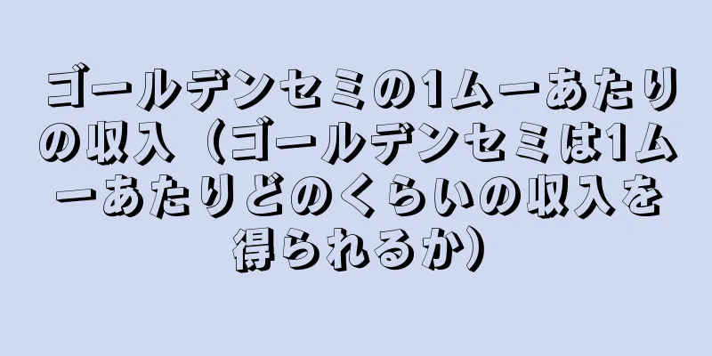 ゴールデンセミの1ムーあたりの収入（ゴールデンセミは1ムーあたりどのくらいの収入を得られるか）