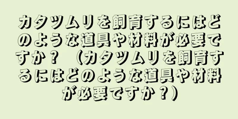 カタツムリを飼育するにはどのような道具や材料が必要ですか？ （カタツムリを飼育するにはどのような道具や材料が必要ですか？）