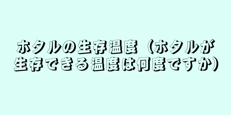 ホタルの生存温度（ホタルが生存できる温度は何度ですか）