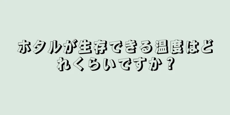 ホタルが生存できる温度はどれくらいですか？