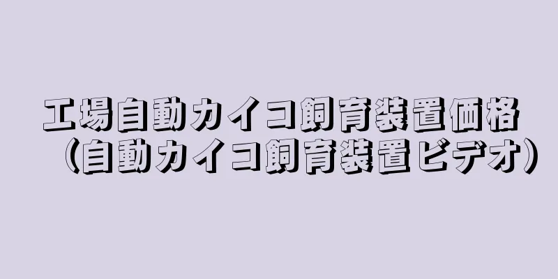 工場自動カイコ飼育装置価格（自動カイコ飼育装置ビデオ）