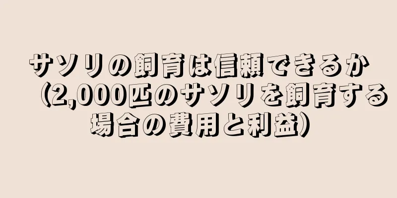 サソリの飼育は信頼できるか（2,000匹のサソリを飼育する場合の費用と利益）