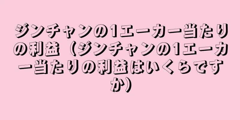 ジンチャンの1エーカー当たりの利益（ジンチャンの1エーカー当たりの利益はいくらですか）