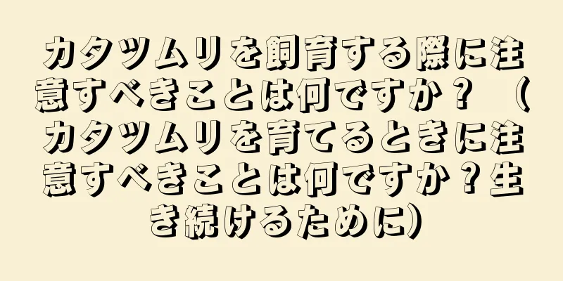 カタツムリを飼育する際に注意すべきことは何ですか？ （カタツムリを育てるときに注意すべきことは何ですか？生き続けるために）
