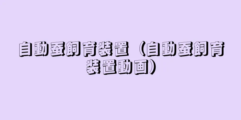 自動蚕飼育装置（自動蚕飼育装置動画）
