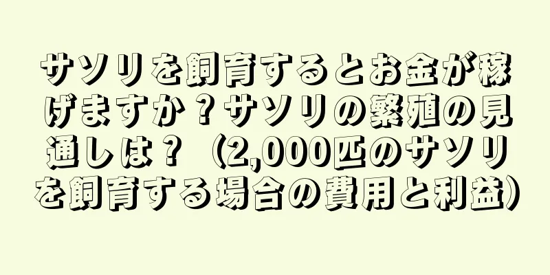 サソリを飼育するとお金が稼げますか？サソリの繁殖の見通しは？（2,000匹のサソリを飼育する場合の費用と利益）