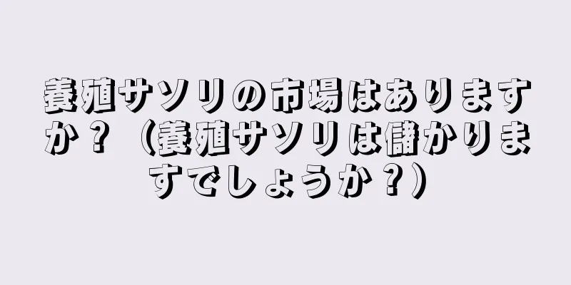 養殖サソリの市場はありますか？（養殖サソリは儲かりますでしょうか？）