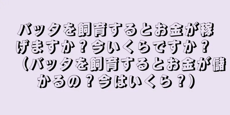 バッタを飼育するとお金が稼げますか？今いくらですか？ （バッタを飼育するとお金が儲かるの？今はいくら？）