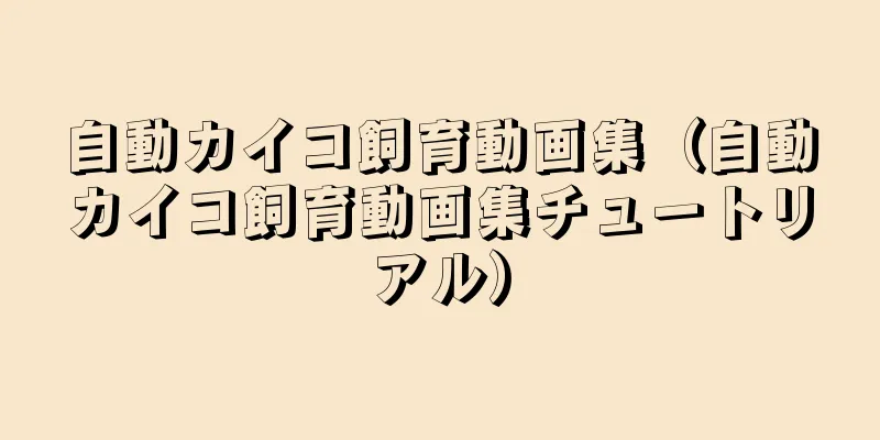 自動カイコ飼育動画集（自動カイコ飼育動画集チュートリアル）