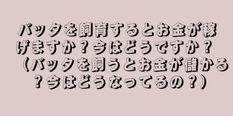 バッタを飼育するとお金が稼げますか？今はどうですか？ （バッタを飼うとお金が儲かる？今はどうなってるの？）