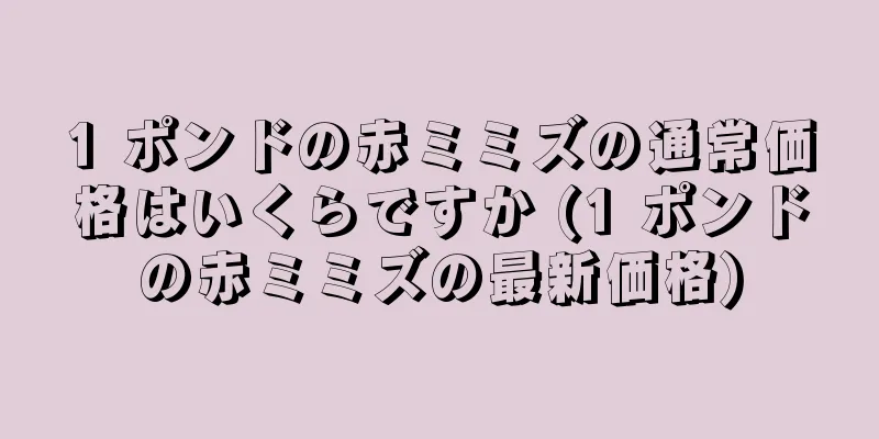 1 ポンドの赤ミミズの通常価格はいくらですか (1 ポンドの赤ミミズの最新価格)
