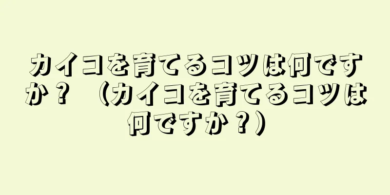 カイコを育てるコツは何ですか？ （カイコを育てるコツは何ですか？）