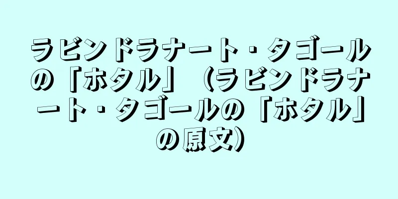 ラビンドラナート・タゴールの「ホタル」（ラビンドラナート・タゴールの「ホタル」の原文）
