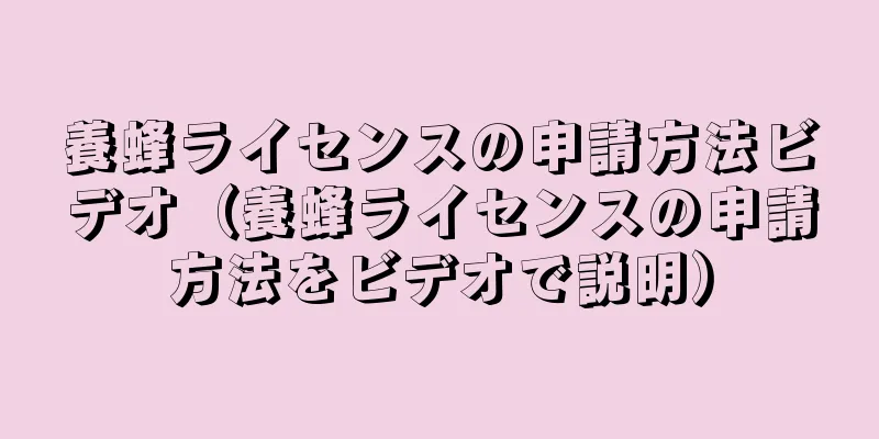 養蜂ライセンスの申請方法ビデオ（養蜂ライセンスの申請方法をビデオで説明）