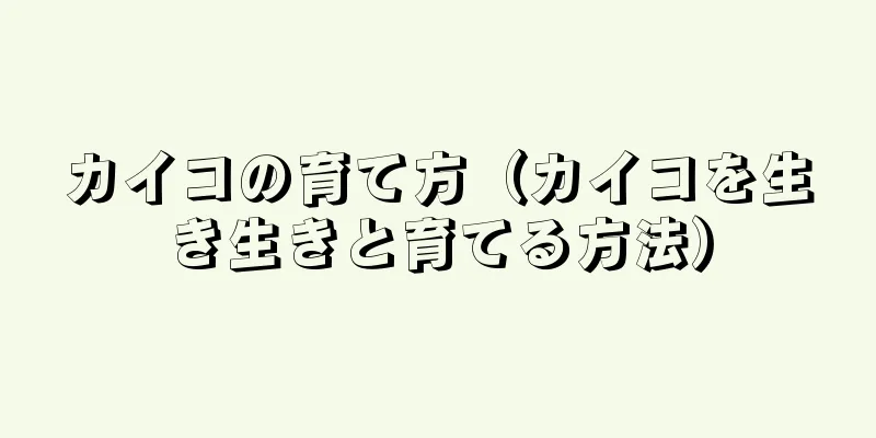 カイコの育て方（カイコを生き生きと育てる方法）