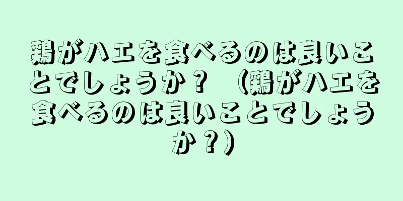 鶏がハエを食べるのは良いことでしょうか？ （鶏がハエを食べるのは良いことでしょうか？）