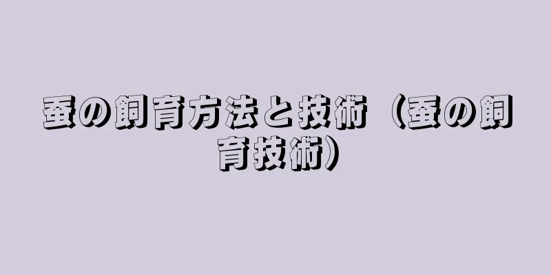 蚕の飼育方法と技術（蚕の飼育技術）