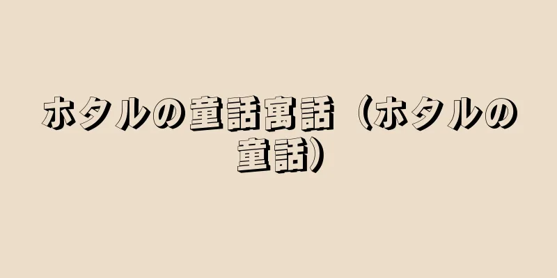 ホタルの童話寓話（ホタルの童話）