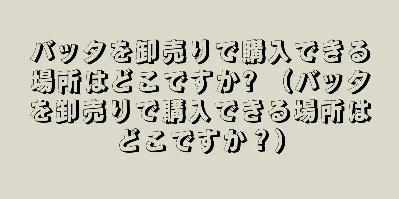 バッタを卸売りで購入できる場所はどこですか? （バッタを卸売りで購入できる場所はどこですか？）