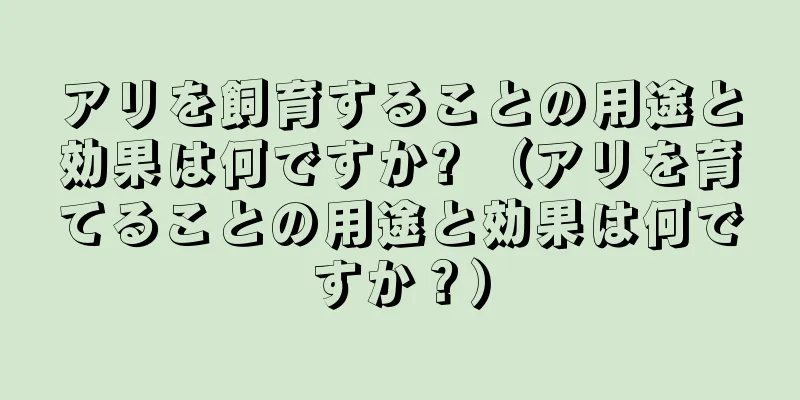 アリを飼育することの用途と効果は何ですか? （アリを育てることの用途と効果は何ですか？）