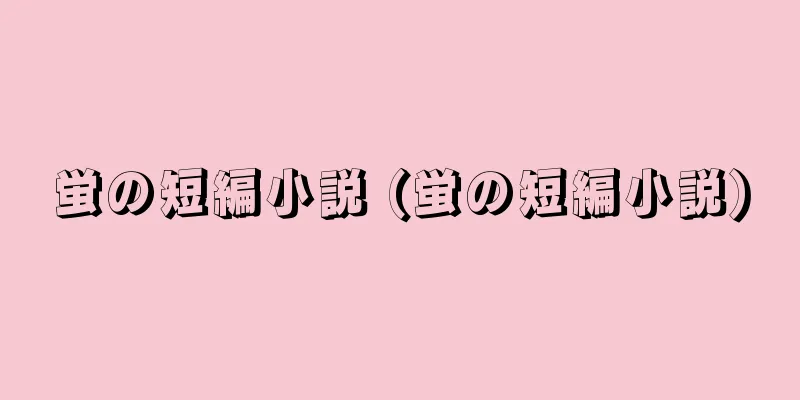 蛍の短編小説 (蛍の短編小説)