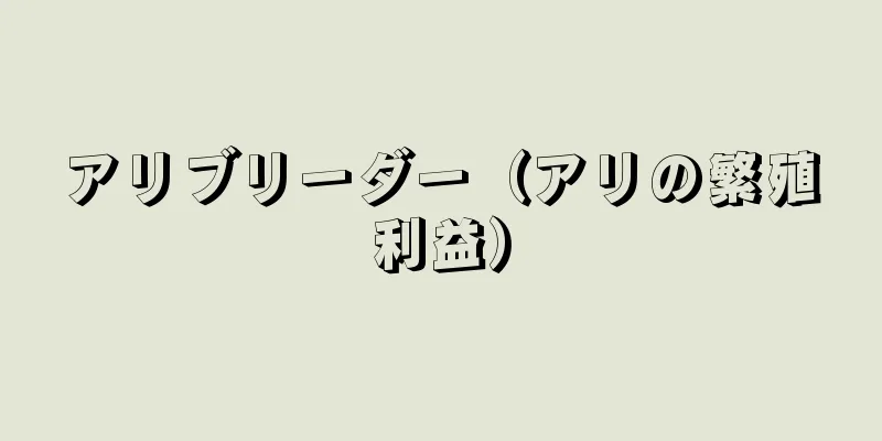 アリブリーダー（アリの繁殖利益）