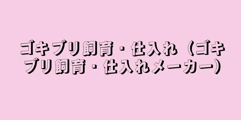 ゴキブリ飼育・仕入れ（ゴキブリ飼育・仕入れメーカー）