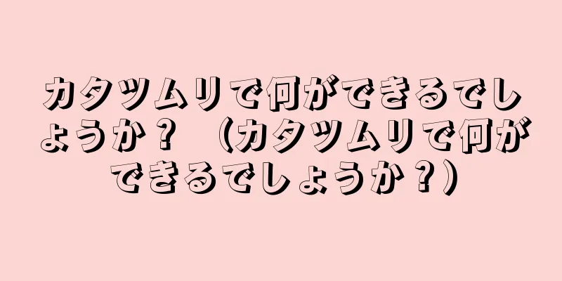 カタツムリで何ができるでしょうか？ （カタツムリで何ができるでしょうか？）