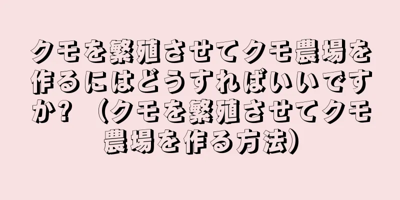 クモを繁殖させてクモ農場を作るにはどうすればいいですか? （クモを繁殖させてクモ農場を作る方法）