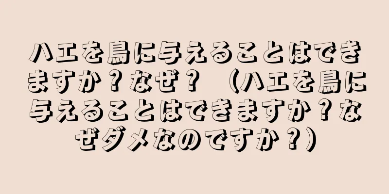 ハエを鳥に与えることはできますか？なぜ？ （ハエを鳥に与えることはできますか？なぜダメなのですか？）
