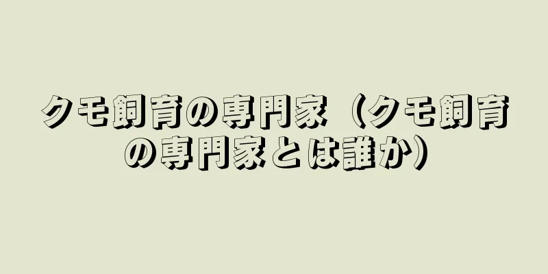 クモ飼育の専門家（クモ飼育の専門家とは誰か）