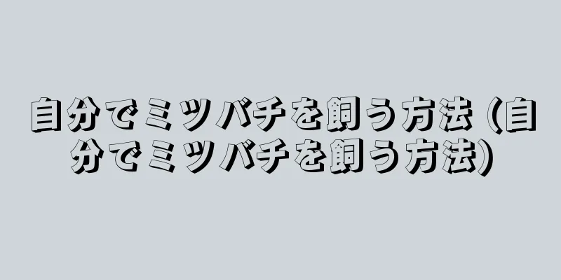 自分でミツバチを飼う方法 (自分でミツバチを飼う方法)