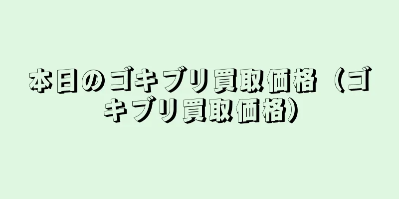 本日のゴキブリ買取価格（ゴキブリ買取価格）