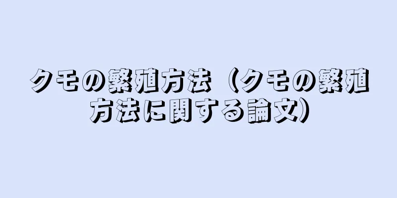 クモの繁殖方法（クモの繁殖方法に関する論文）