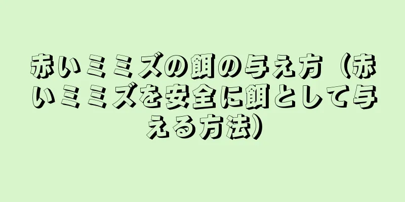 赤いミミズの餌の与え方（赤いミミズを安全に餌として与える方法）