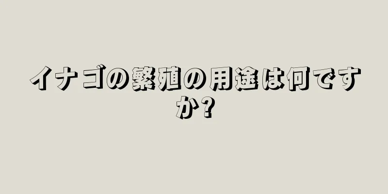 イナゴの繁殖の用途は何ですか?