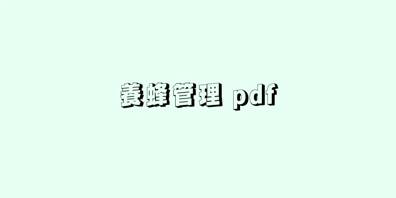 養蜂管理 pdf