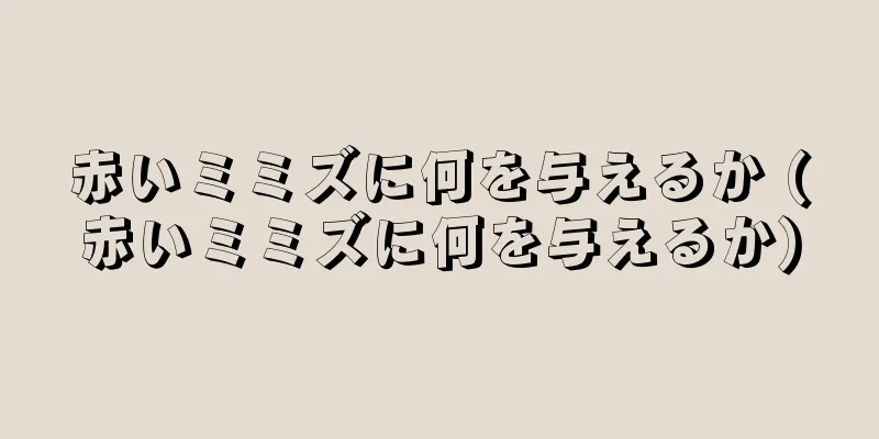 赤いミミズに何を与えるか (赤いミミズに何を与えるか)