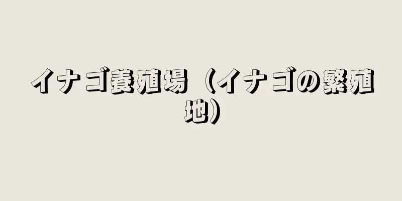 イナゴ養殖場（イナゴの繁殖地）