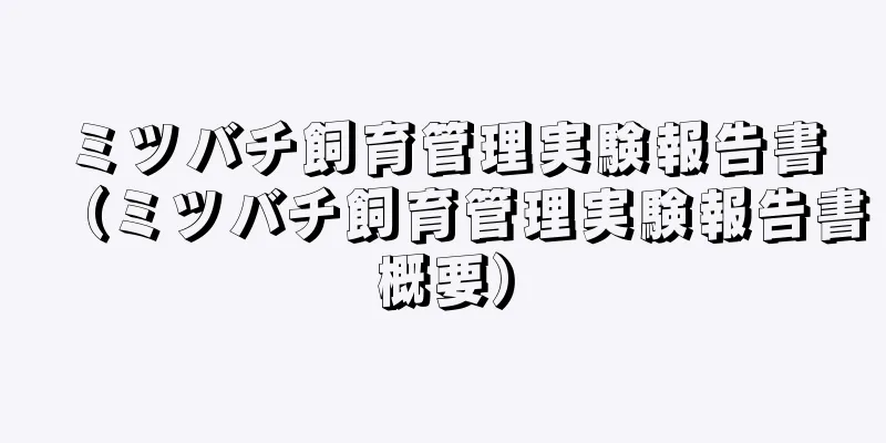 ミツバチ飼育管理実験報告書（ミツバチ飼育管理実験報告書概要）
