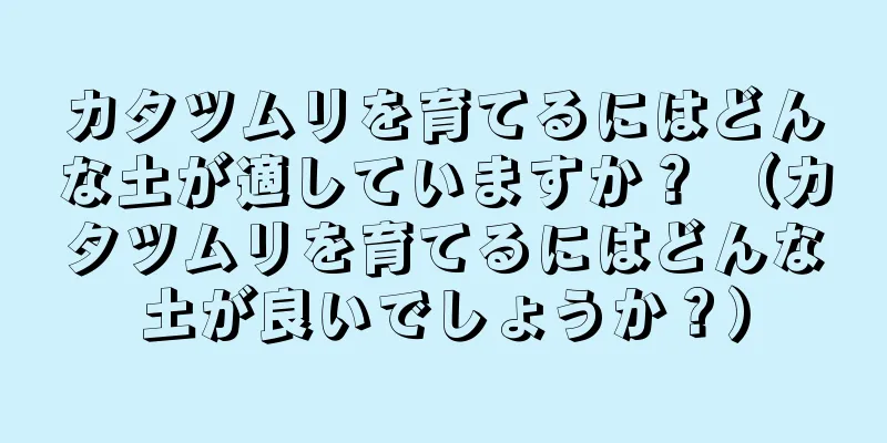 カタツムリを育てるにはどんな土が適していますか？ （カタツムリを育てるにはどんな土が良いでしょうか？）