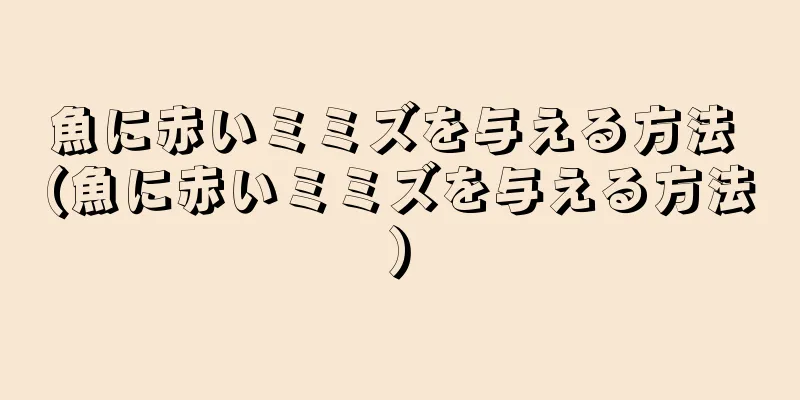 魚に赤いミミズを与える方法 (魚に赤いミミズを与える方法)
