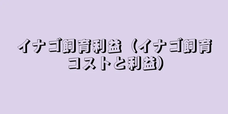 イナゴ飼育利益（イナゴ飼育コストと利益）
