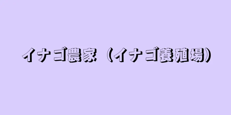 イナゴ農家（イナゴ養殖場）