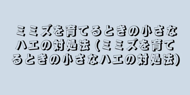 ミミズを育てるときの小さなハエの対処法 (ミミズを育てるときの小さなハエの対処法)
