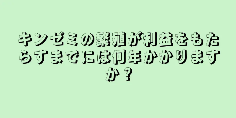キンゼミの繁殖が利益をもたらすまでには何年かかりますか？