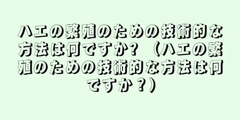 ハエの繁殖のための技術的な方法は何ですか? （ハエの繁殖のための技術的な方法は何ですか？）