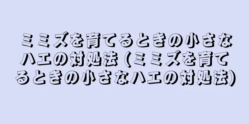 ミミズを育てるときの小さなハエの対処法 (ミミズを育てるときの小さなハエの対処法)