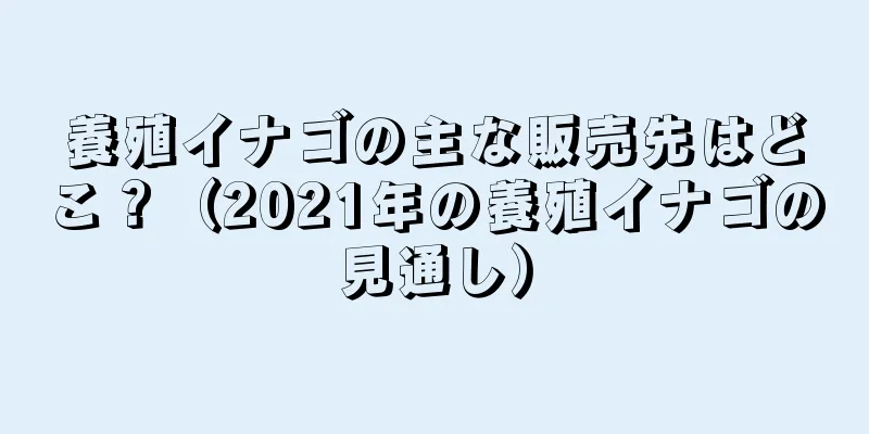 養殖イナゴの主な販売先はどこ？（2021年の養殖イナゴの見通し）