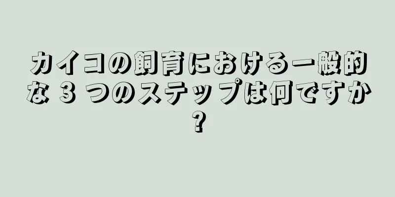 カイコの飼育における一般的な 3 つのステップは何ですか?